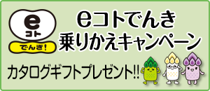 いいコトでんき乗りかえキャンペーン
